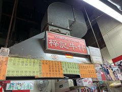 -梓记牛什(總店)