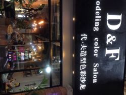 DF色彩沙龙-M hair salon