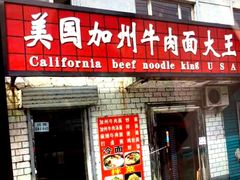 -李先生牛肉面大王(北京东四店)