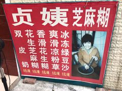 -贞姨芝麻糊