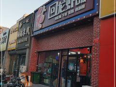 门面-回·龙虾铺·盆盆蟹·烧烤大排档(回龙观店)