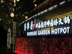 -茅草房·河畔园林火锅