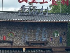 -民俗村柴火灶·景德江西菜(中国陶瓷博物馆店)