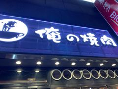 门面-俺的焼肉(銀座9丁目店)