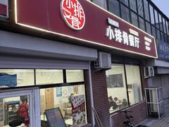 -永顺得小排骨(新华北路店)
