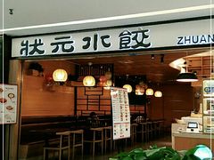 门面-状元水饺(成都SM广场店)