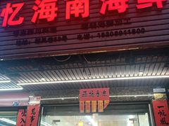 门面-忆海南海鲜(椰风巷第一市场店)
