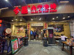 门面-今邕烧烤(园湖店)