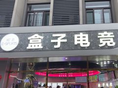 -盒子电竞(大明湖店)