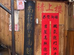 -南花桥羊肉馆老字号(乌镇店)