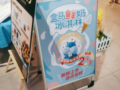 -盒马鲜生(宝地店)