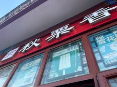 -秋栗香(地安门店)