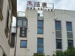 -禾悟农·农家私房菜