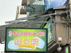 -澳门长洲糯米糍(柯打苏沙街店)