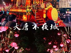 -大唐不夜城