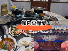 -柳沟豆腐宴69号福豆堂