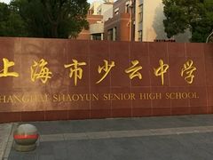 -上海理工大学附属杨浦少云中学