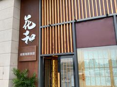 门面-花和海鲜自助(梅江店)