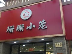 门面-珊珊小笼馆(仙霞路店)
