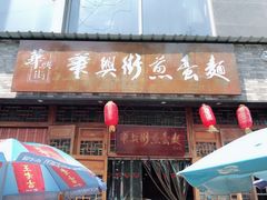 门面-华兴街煎蛋面(总店)