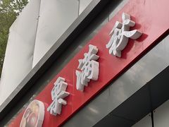 门面-栗满秋(燕丰西坝河店)