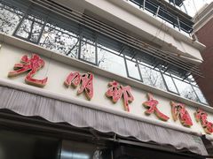 门面-光明邨大酒家(淮海路店)