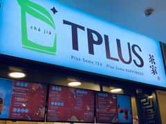 -TPLUS茶家(淮海店)