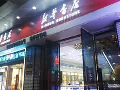 -南岸新华书店