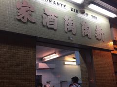 门面-新陶陶酒家