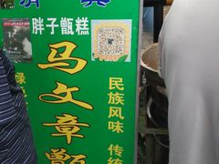 -马文章胖子甑糕(洒金桥店)