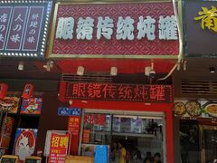 门面-广达眼镜炖罐(广达店)