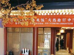 -京味斋·烤鸭·北京菜(安贞店)