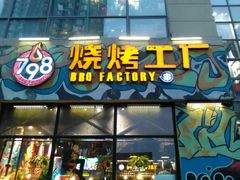 -798烧烤工厂(太和路店)