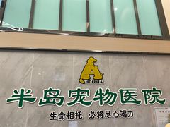 -半岛宠物医院24小时(科华中路店)