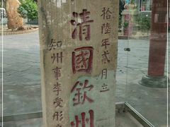 -大清国一号界碑