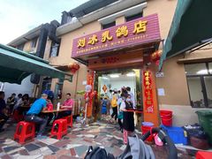 门面-光明刘冰乳鸽店(光明法政北路店)