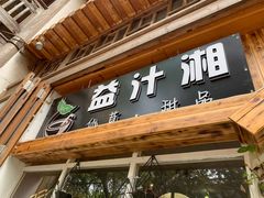 -益汁湘(三坊七巷店)