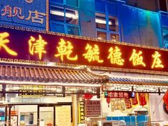 门面-天津乾毓德饭庄·清真传统炒菜·海鲜烧烤(咸阳路店)