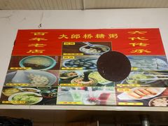 -大郎桥瑞陆糖粥(小太平巷店)
