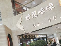 -甘思咪哚·云南艺术餐厅(天河广百店)