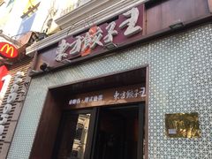 门面-东方饺子王(创始店)