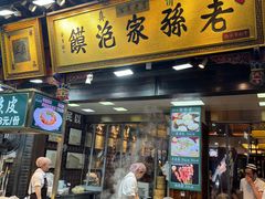 -毅祥斋老孙家泡馍(西羊市店)