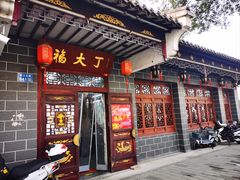 -丁大福(金海里店)