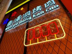 -南浦洞烤肉·新世界版(奥体店)