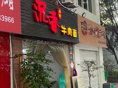 门面-沉香牛肉面
