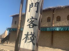 -镇北堡西部影城