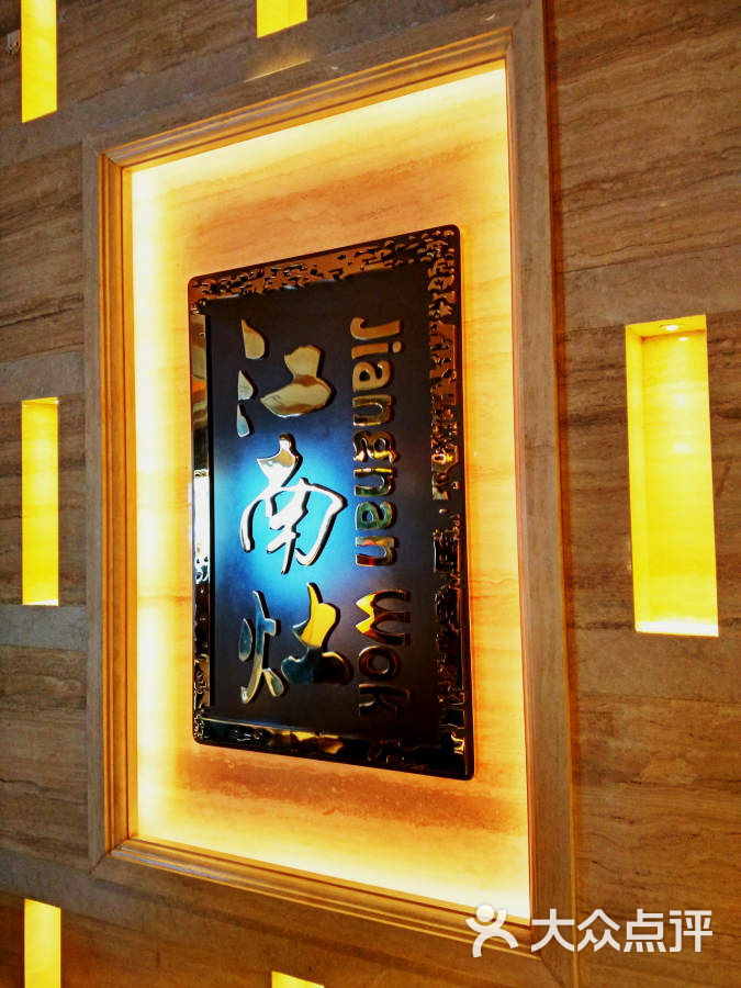 香格里拉大酒店江南灶中餐厅