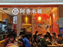 大堂-阿香米线(大兴龙湖天街店)
