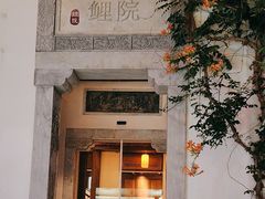 -鲤院·新中式美学·庭院餐厅(夫子庙店)
