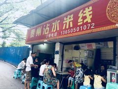 门面-贵州沾水米线(学田湾店)